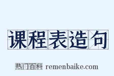 课程表造句是什么意思的图片